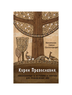 Иеромонах Симон (Безкровный) - Корни Православия, рассказанные в историях и притчах для прибавления ума