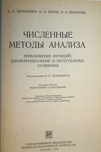 Демидович Б., Марон И., Шувалова Э. Численные методы анализа. М.: Физматгиз. 1963г.