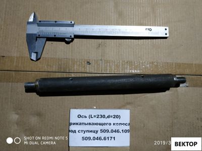 Ось прикатывающего колеса под ступицу 509.046.109/509.046.6171