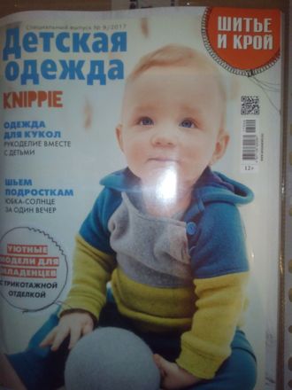 Журнал &quot;Шитье и крой&quot; №9 - 2017 год. Специальный выпуск &quot;Детская одежда&quot;. KNIPPIE