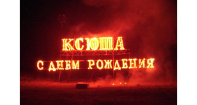 Огненное люблю!