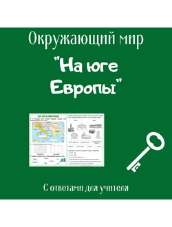 Рабочий лист. 3 класс. "На юге Европы"