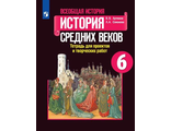 Артемов Соколова История средних веков 6 кл. Тетрадь для проектов и творческих работ (Просв.)