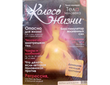 Журнал &quot;Колесо Жизни&quot; Украина № 10 (52) 2011 год