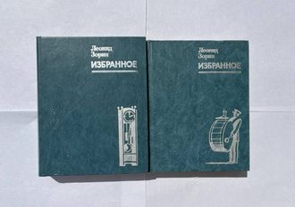 Леонид Зорин. Избранное. в 2 тт
