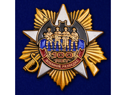 Юбилейный нагрудный знак "100 лет Военной разведке"