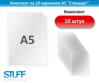 Карманы А5 &quot;Стандарт&quot;, комплект 10 шт., STUFF