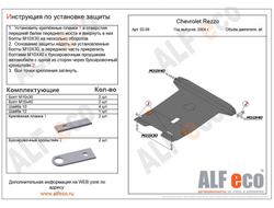 Chevrolet Rezzo 2004-2008 V-all Защита картера и КПП (Сталь 2мм) ALF0309ST