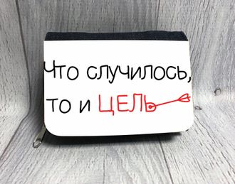 Кошелёк "Что случилось то и цель"