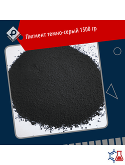Пигмент для тротуарной плитки (краситель) темно-серый 1.5 кг, пр-во Россия