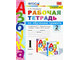 Тихомирова Рабочая тетрадь по обучению грамоте 1 кл в двух частях к уч Горецкого (Экзамен)