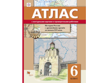 История России с древнейших времён до XVI в. 6 кл. Атлас с контурными картами и проверочными работами/Майков (В.-ГРАФ)