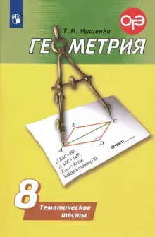 Мищенко Геометрия 8 кл.Тематические тесты к УМК Погорелов (Просв.)