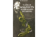 Залманов А. Тайная мудрость человеческого организма. Мн.: 1993