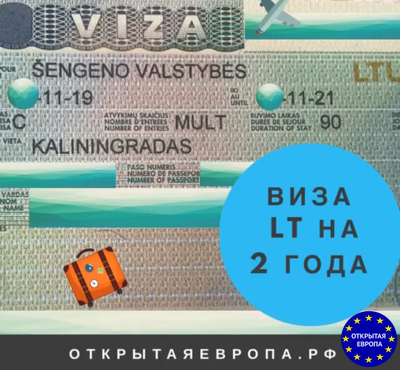 Литовская виза картинка