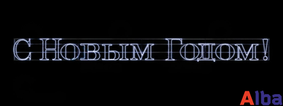 Световая надпись "С Новым годом!" 6м