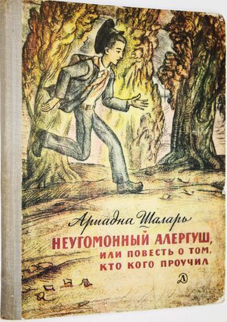 Шаларь А. Неугомонный Алергуш, или Повесть о том, кто кого проучил. М.: Детская литература. 1979г.