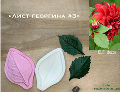 Молд + силиконовый вайнер «Лист георгина #3» (ELF_decor)