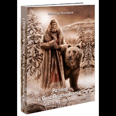 Александр Окольников. Ратибор и Сила Печати Велеса. Сказ 1. Чертоги Силы