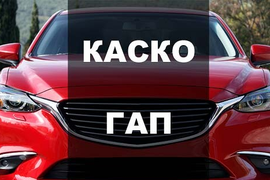 Возврат страховки Помощь на дороге, КАСКО, ГАП