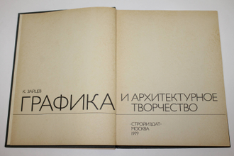 Зайцев К.Г. Графика и архитектурное творчество. М.: Стройиздат. 1979г.
