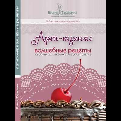 Елена Тарарина. Арт-кухня: волшебные рецепты