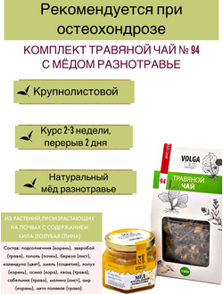 Травяной чай Волгаладь № 94 с медом разнотравье, лечебный комплект, 70/140 г