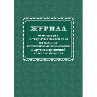 Журнал осмотра рук и открытых частей тела на налич гнойничковых заболеваний, КЖ4120