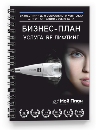 Бизнес-план для социального контракта. Ниша: RF - лифтинг. Форма: Самозанятость