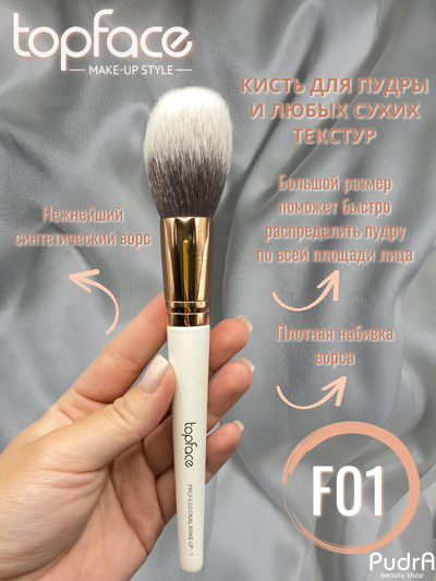 Topface Кисть для макияжа F01 Powder Brush для пудры и любых сухих текстур PT901