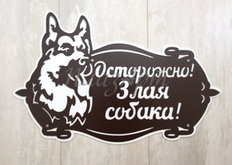 злая собака овчарка