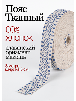 Поясная декоративная тесьма стропа славянская с обережным орнаментом Макошь натуральный х/б 100% бело-голубая