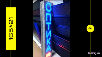 Бегущая строка 21*165см цветные диоды