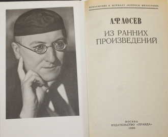 Лосев А.Ф. Из ранних произведений. М.: Правда. 1990г.