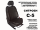 Модельные чехлы для Citroen C5 комфорт и эксклюзив (2007+)