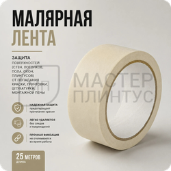 Малярная клейкая лента