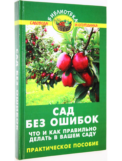 Бурова В.В. Сад без ошибок. Ростов-на-Дону: Феникс. 2011.
