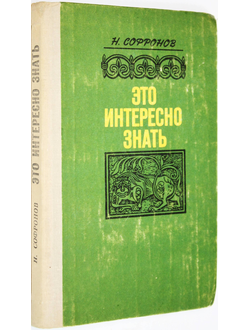 Софронов Н. С. Это интересно знать. Заметки краеведа. Ярославль: Верхне-Волжское книжное издательство. 1980г.