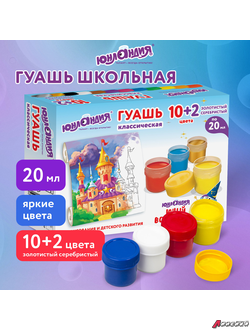 Гуашь ЮНЛАНДИЯ «ЮНЫЙ ВОЛШЕБНИК» 10+2 цвета (золотистый+серебристый) по 20 мл. 191517