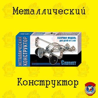 Металлический конструктор &quot;Самолет&quot;
