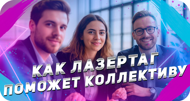 Как корпоративы могут помочь коллективу