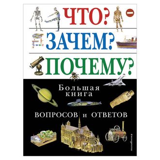 Что? Зачем? Почему? Большая книга вопросов и ответов, 3632