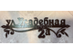 Адресная табличка Лоза