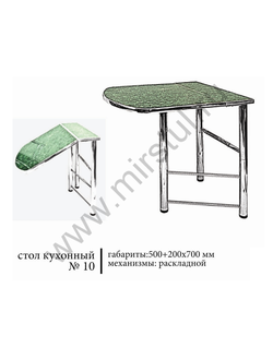 Стол кухонный №10