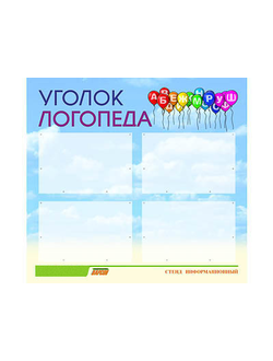 Стенд инф. ЭДУСТЕНД для ДОУ "Уголок логопеда" (80х75см., 4 карм., алюм. проф.)