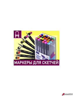 Маркеры для скетчинга, декора