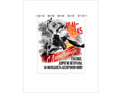 Штора для ванной на 9 Мая, День Победы В атаку!