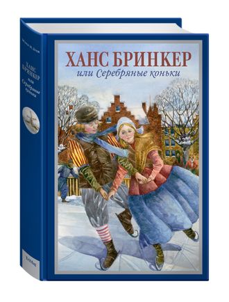 «Ханс Бринкер, или Серебряные коньки», Мэри Мейп Додж