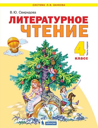 Свиридова Литературное чтение 4кл Учебник в двух частях (Комплект) (Бином)