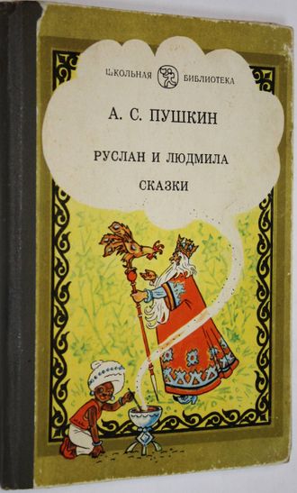 Пушкин А.С. Руслан и Людмила. Сказки. Ростов-на-Дону: Ростовское книжное издательство. 1982г.